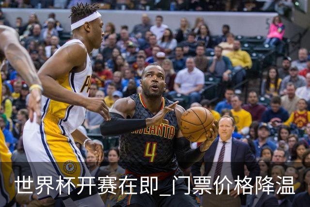 世界杯开赛在即 门票价格降温
